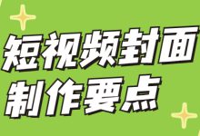 短视频封面怎么吸引人？盘点6大短视频封面关键制作要素-赵阳SEM博客