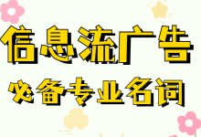 想做信息流广告？不知道这些专业名词可不行！-赵阳SEM博客