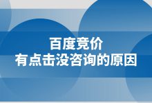 百度竞价有点击没咨询是什么原因？这篇文章告诉你-赵阳SEM博客