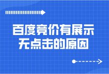 百度竞价有展示无点击是什么原因导致的？看完你就知道了-赵阳SEM博客