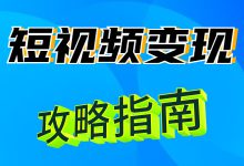 无粉丝、不会剪辑，如何利用短视频变现?干货都在这里了！-赵阳SEM博客