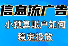 小预算账户如何稳定投放？看完这篇你就懂了-赵阳SEM博客