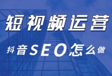 抖音SEO怎么做，一篇文章带你全面了解！-赵阳SEM博客