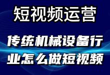 传统机械设备行业做短视频，内容怎么输出？运营技巧有哪些？-赵阳SEM博客