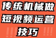 传统机械做短视频，机会在哪里？有哪些运营技巧？一篇文告诉你-赵阳SEM博客