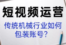 传统机械行业短视频账号如何包装？看完这篇你就懂了-赵阳SEM博客