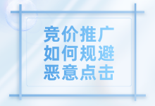 竞价推广如何规避恶意点击？几招教你如何规避恶意点击-赵阳SEM博客