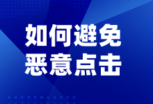 什么类型的点击属于恶意点击？如何避免恶意点击？-赵阳SEM博客