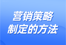 营销策略如何制定?营销策略制定的方法分享给你-赵阳SEM博客