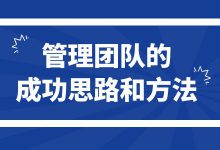 如何才能成功管理一个团队？管理团队的成功思路和方法分享给你-赵阳SEM博客