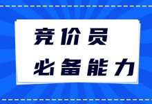 竞价员需要具备哪些能力才能让广告排名突出呢？-赵阳SEM博客