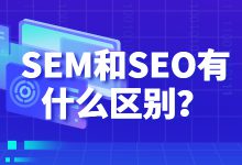 SEM和SEO两者之间到底有什么区别？看完你就知道了-赵阳SEM博客