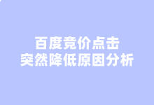 百度竞价点击突然降低的原因是什么?该如何解决？-赵阳SEM博客