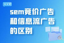 sem竞价广告和信息流广告有什么区别？一文告诉你-赵阳SEM博客