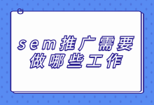 sem推广需要做哪些工作？看完你就知道了-赵阳SEM博客