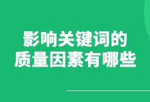 sem推广中选择什么关键词合适？影响关键词的质量因素有哪些？-赵阳SEM博客