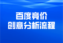 百度竞价创意分析流程是什么？一文告诉你百度竞价创意分析流程-赵阳SEM博客