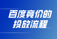 百度竞价的投放流程是什么？百度竞价流程解析-赵阳SEM博客