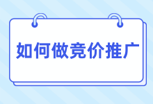 如何做竞价推广？做竞价推广有哪些步骤？-赵阳SEM博客