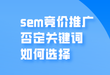 sem否定关键词如何选择？选择时需要注意什么？-赵阳SEM博客