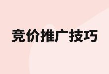 竞价推广技巧有哪些？六个竞价推广技巧分享给你-赵阳SEM博客