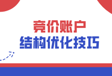 竞价账户结构如何优化？竞价账户结构优化指南来了-赵阳SEM博客