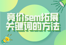 sem拓展关键词的方法有哪些？有什么注意事项？-赵阳SEM博客