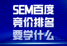 SEM百度竞价排名要学什么？一文告诉你竞价员必备技能-赵阳SEM博客