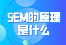 SEM的原理是什么？如何利用SEM的原理提高广告效果？-赵阳SEM博客