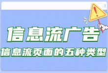 信息流页面的五种类型，你都掌握了吗？-赵阳SEM博客