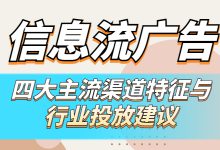 信息流4大渠道特点是什么？各行业如何拟定投放策略？干货都在这-赵阳SEM博客