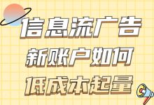 信息流广告投放之新账户如何低成本起量？-赵阳SEM博客