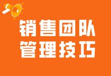 销售团队管理技巧是什么？销售团队管理技巧分享给你-赵阳SEM博客