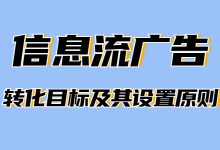 信息流广告有哪些转化目标？其设置的原则是什么-赵阳SEM博客