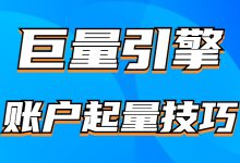 巨量引擎账户起量难怎么办?盘点巨量引擎账户起量技巧-赵阳SEM博客