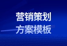 营销策划方案如何制定？营销策划方案模板分享给你-赵阳SEM博客