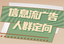 人群定向不精准，广告效果差？信息流广告人群定向技巧都在这了-赵阳SEM博客