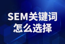 竞价关键词怎么选？不同预算账户选词原则都在这了-赵阳SEM博客