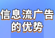 信息流广告的这些优势，你不会还不知道吧？-赵阳SEM博客