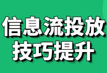 广告效果老不好？不如来看看这份信息流投放技巧提升攻略-赵阳SEM博客