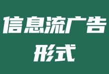 信息流广告形式有哪些？广告主选择信息流广告形式时要注意什么-赵阳SEM博客