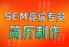 想入行SEM竞价专员不知道如何制作简历？要点和避坑点都在这了-赵阳SEM博客