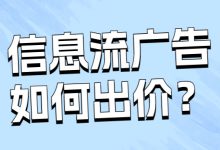 信息流广告出价调整不好？那是因为你没掌握这些技巧-赵阳SEM博客