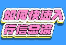 如何快速入行信息流？新手入行的保姆级教程，建议收藏-赵阳SEM博客