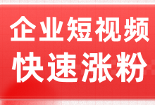 短视频做不起来？那些被人吹爆的企业短视频快速涨粉技巧都在这-赵阳SEM博客