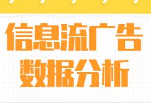 还不会分析信息流广告数据？不妨来看看这个篇文章-赵阳SEM博客