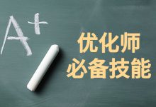 信息流优化师必备能力盘点：窥探优化师成功的关键！-赵阳SEM博客