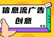 这份信息流广告创意技巧，让99%的人卷赢了信息流！建议收藏-赵阳SEM博客