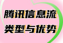 腾讯信息流广告是什么？盘点腾讯信息流广告的类型与优势-赵阳SEM博客