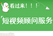 短视频顾问服务上线：现场考察＋个性化方案，助你彻底解决问题-赵阳SEM博客